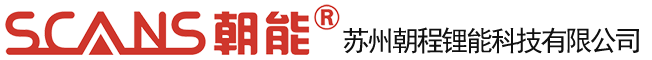 苏州朝程锂能科技有限公司 400-606-1889